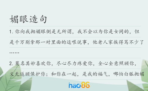媚眼造句