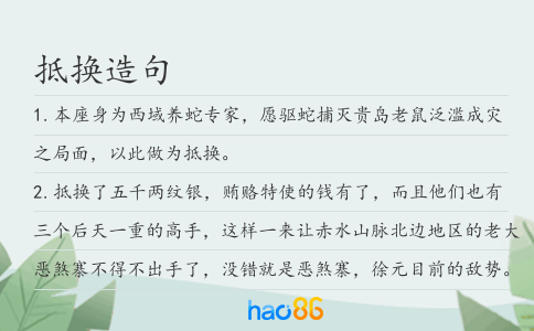 抵换造句
