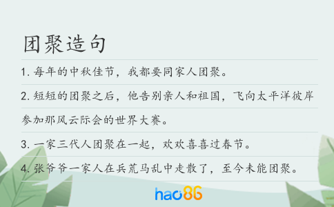 团聚造句
