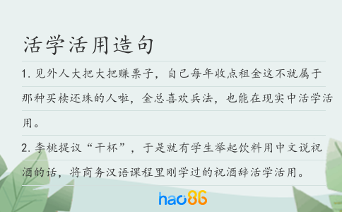 活学活用造句