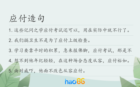 应付造句