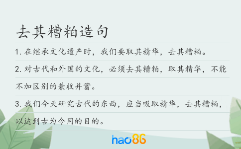 去其糟粕造句