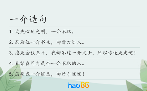 一介造句