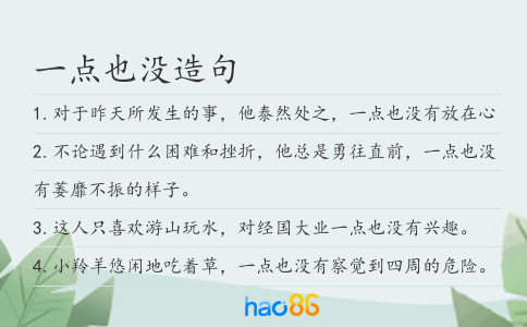一点也没造句
