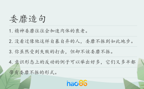 委靡造句