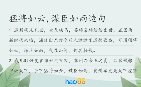 猛将如云,谋臣如雨造句