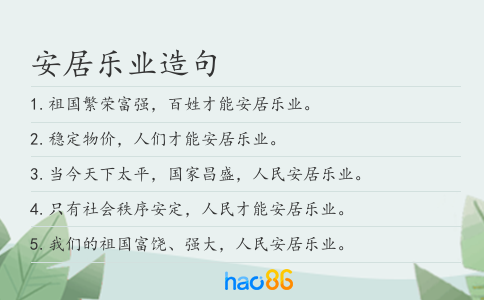 安居乐业造句