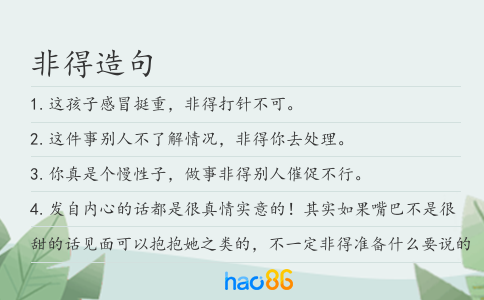 非得造句