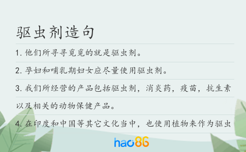 驱虫剂造句