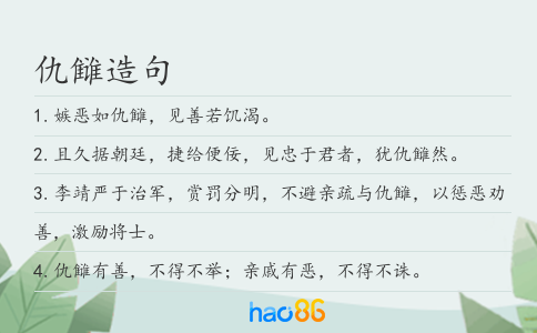 仇雠造句