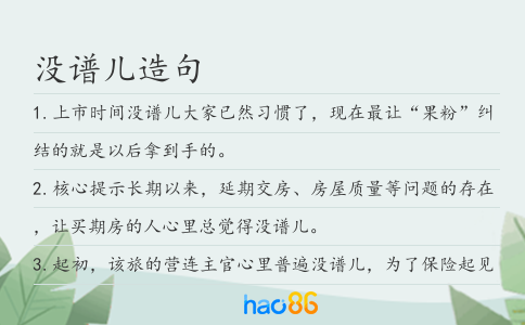 没谱儿造句