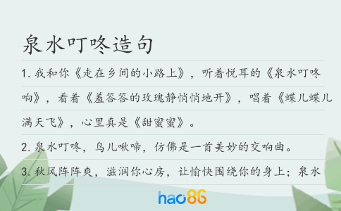 泉水叮咚造句