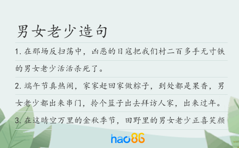 男女老少造句