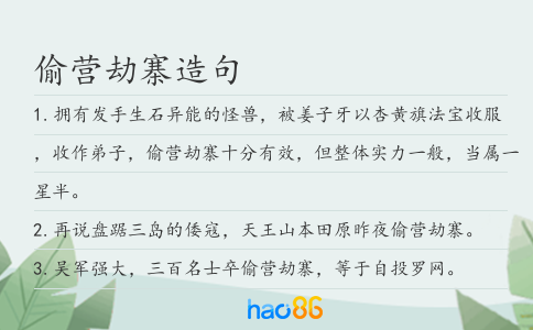 偷营劫寨造句
