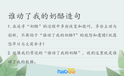 谁动了我的奶酪造句