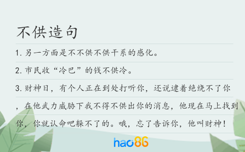 不供造句