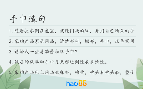 手巾造句