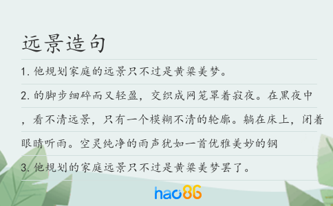 远景造句
