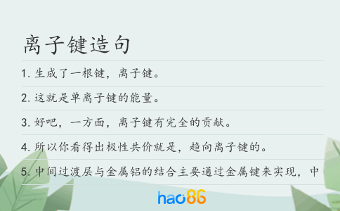 离子键造句