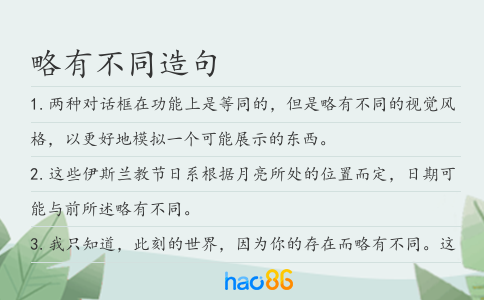 略有不同造句