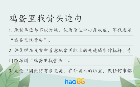 鸡蛋里找骨头造句