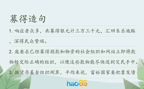 募得造句