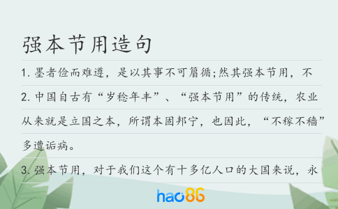 强本节用造句
