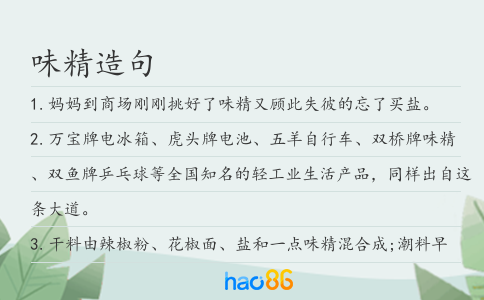 味精造句