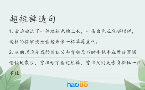 超短裤造句