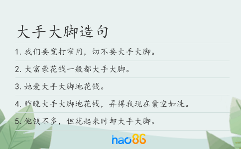 大手大脚造句