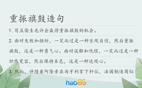 重振旗鼓造句