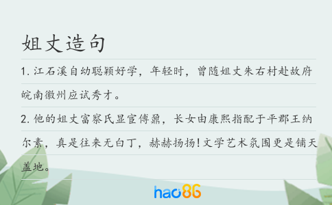 姐丈造句