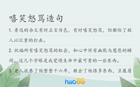 嘻笑怒骂造句
