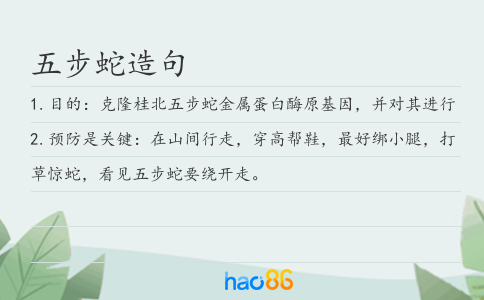 五步蛇造句