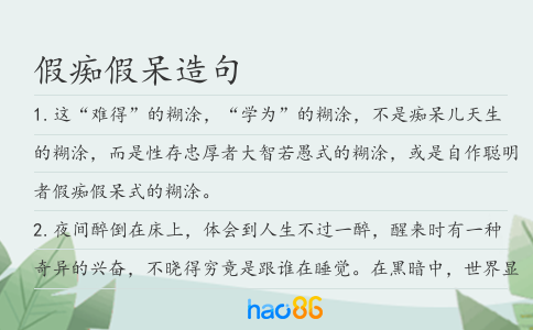 假痴假呆造句