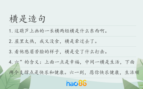横是造句