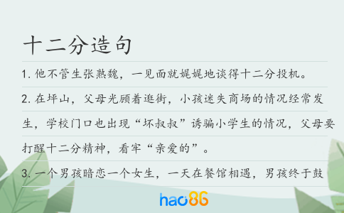 十二分造句