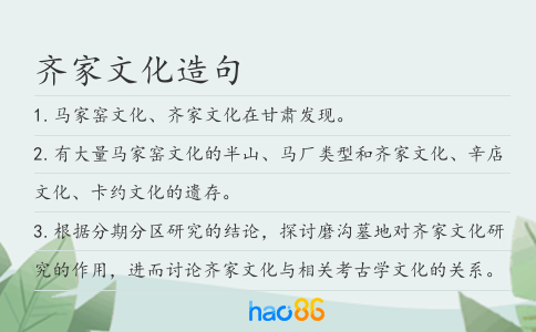 齐家文化造句