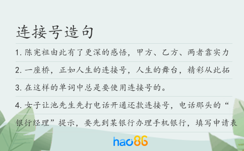 连接号造句