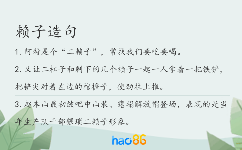 赖子造句