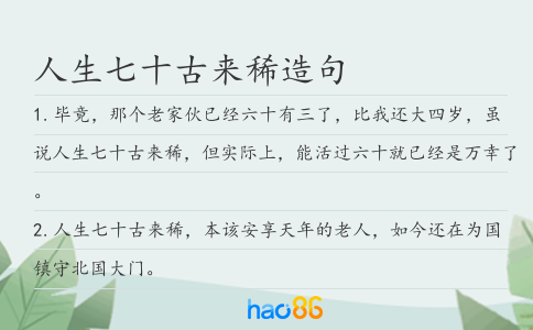 人生七十古来稀造句