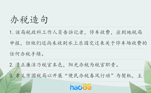 办税造句