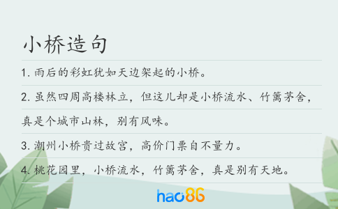 小桥造句