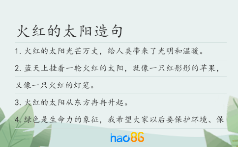 火红的太阳造句