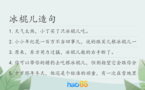 冰棍儿造句