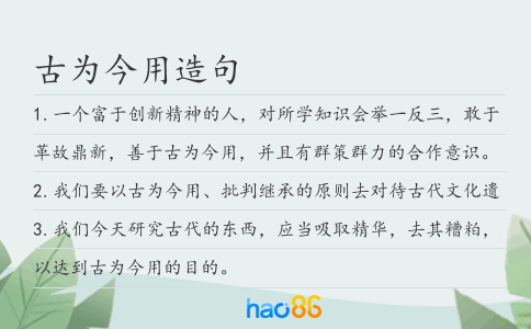 古为今用造句
