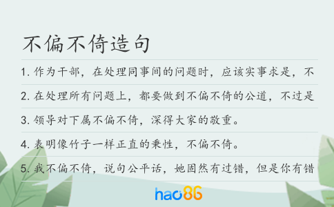 不偏不倚造句