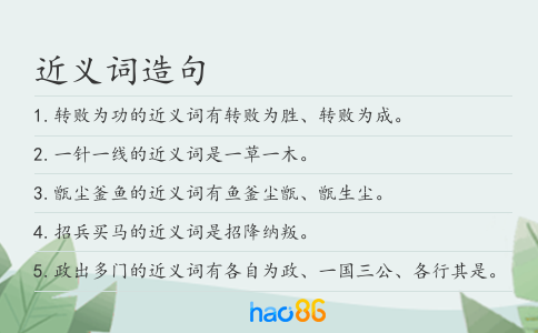 近义词造句