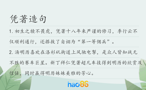 凭著造句