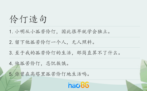 伶仃造句